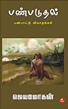 பண்படுதல் [Panpaduthal]