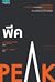 พีค : Peak