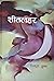शीतलहर [Seetlahar]
