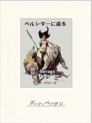 ペルシダーに還る By ｅ ｒ バローズ