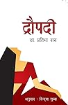 द्रौपदी [Draupadi] by Pratibha Ray