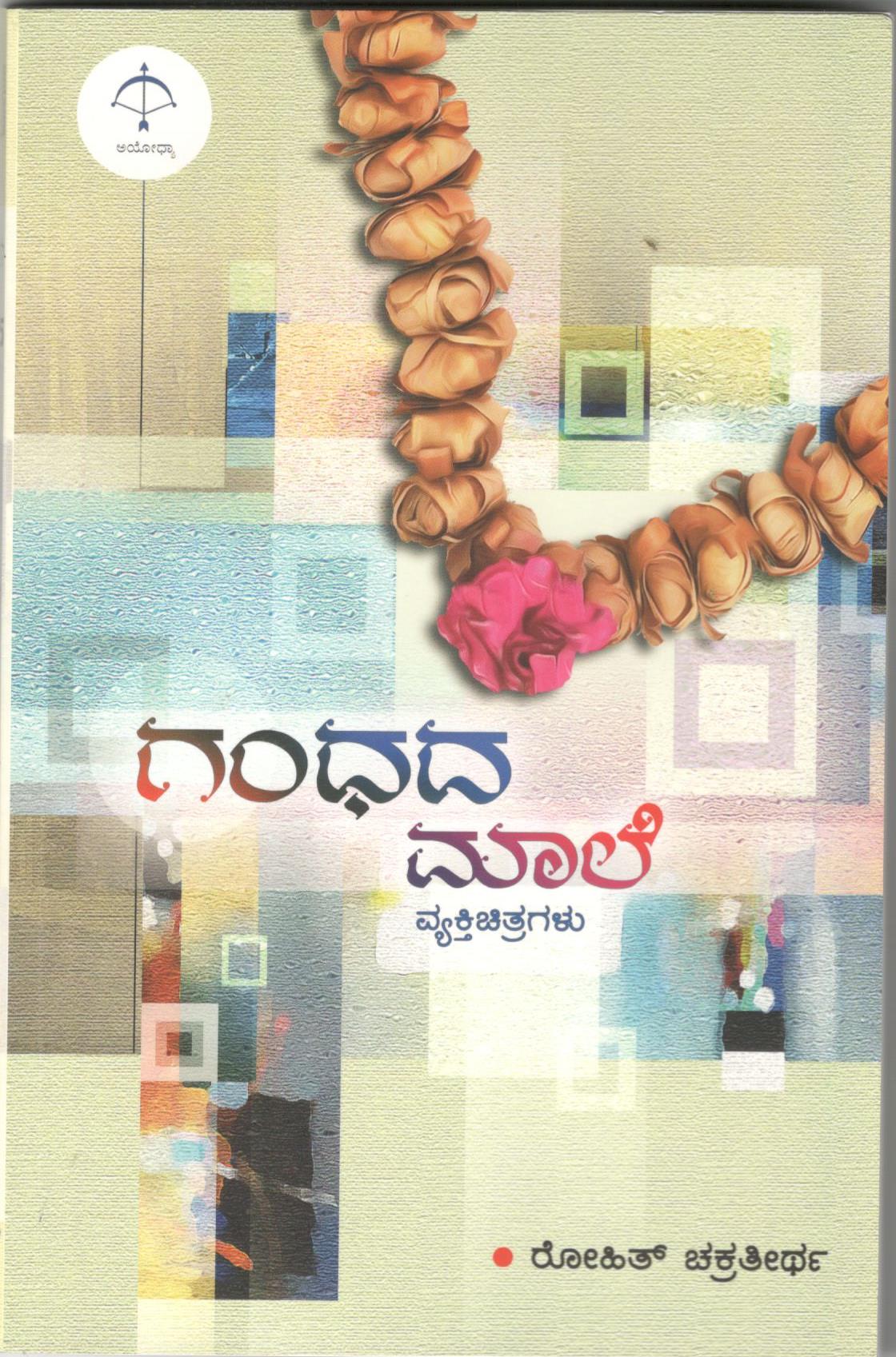 Gandhada Maale ಗಂಧದ ಮಾಲೆ (Paperback)