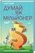 Думай як мільйонер. 17 уроків достатку для тих, хто готовий розбагатіти