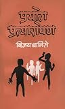 प्रयोग प्रत्यारोपण [Prayog Pratyayopan]