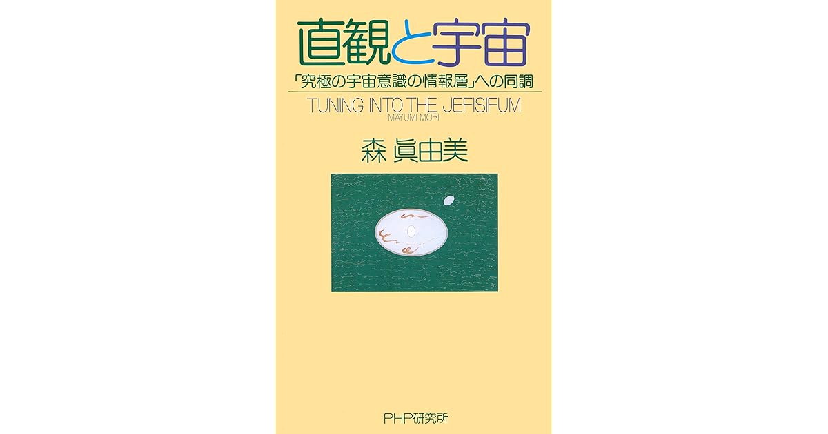 直観と宇宙 究極の宇宙意識の情報層 への同調 By 森眞由美