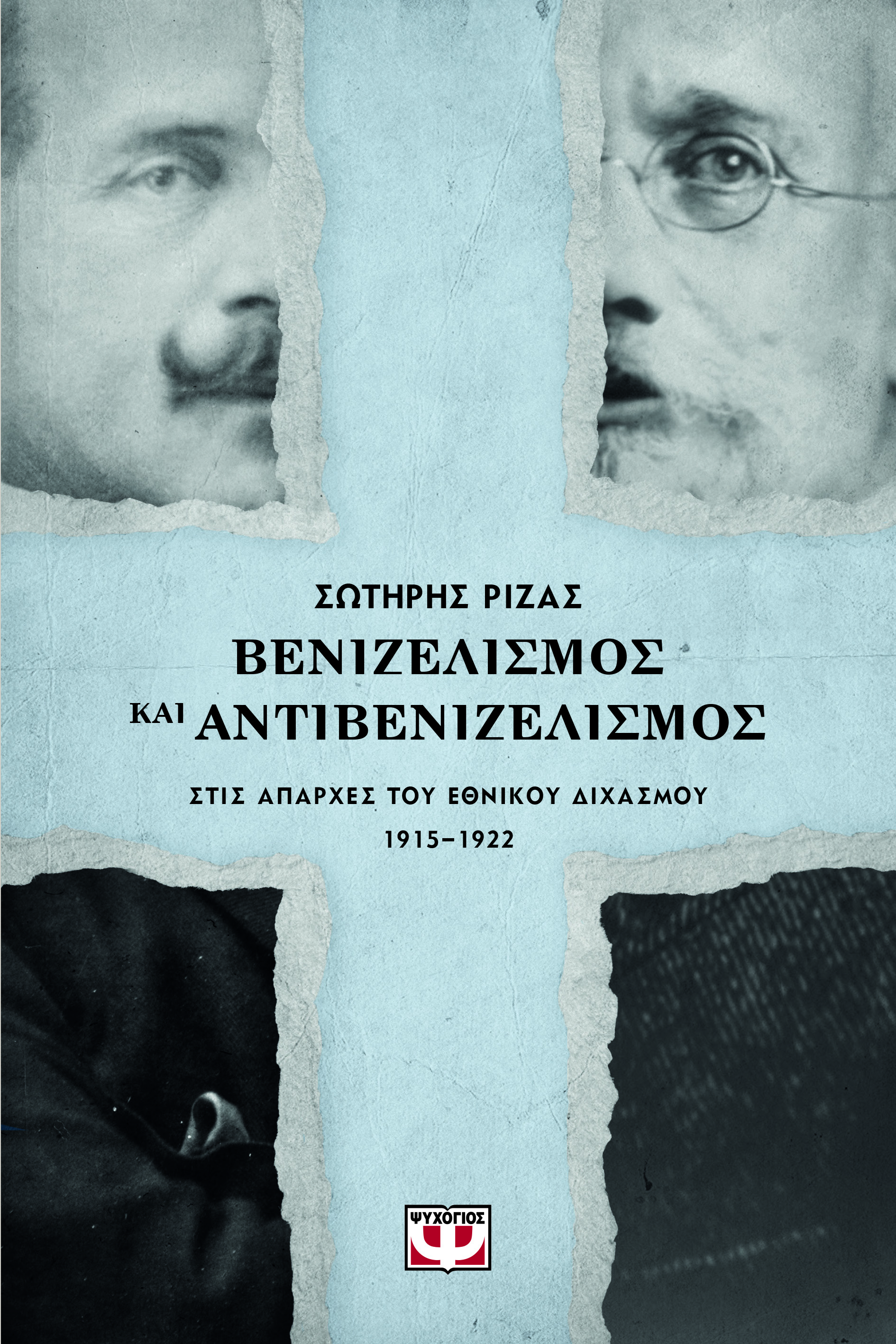 Βενιζελισμός και αντιβενιζελισμός στις απαρχές του Εθνικού Διχασμού, 1915-1922 (Paperback)