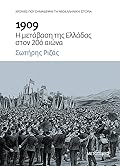 1909: Η μετάβαση της Ελλάδας στον 20ό αιώνα