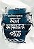 মন সায়রের পাড়ে