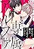 俺だけの専属アルファ1 (シャルルコミックス) (Japanese Edition)