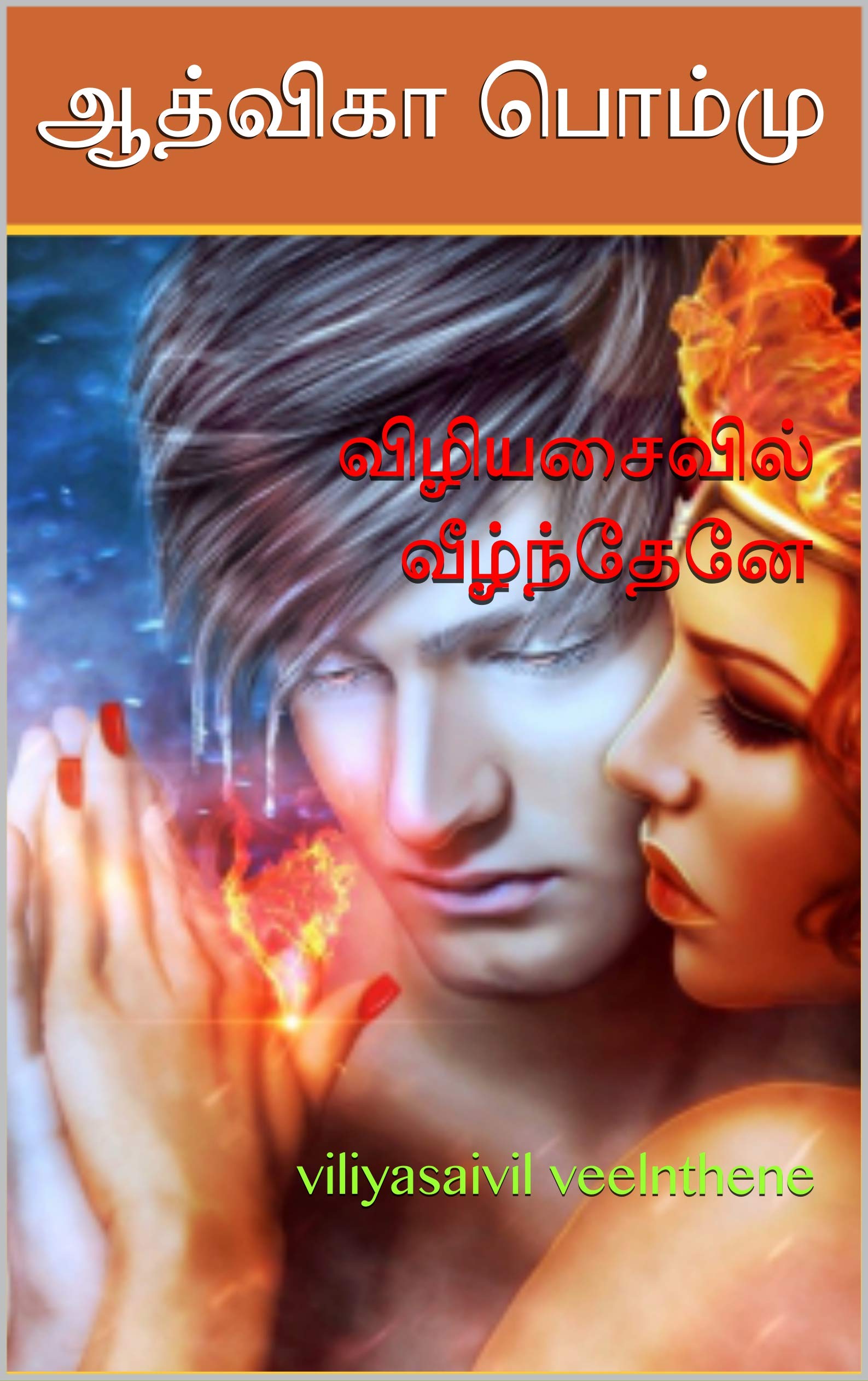 விழியசைவில் வீழ்ந்தேனே : viliyasaivil veelnthene (Tamil Edition)