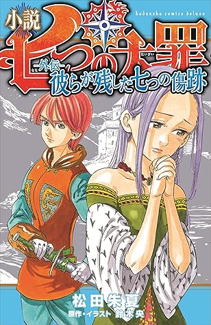 小説 七つの大罪 外伝 彼らが残した七つの傷跡 By 松田朱夏