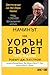 Начинът на Уорън Бъфет by Robert G. Hagstrom