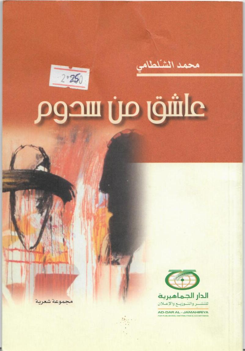 عاشق من سدوم (Paperback)