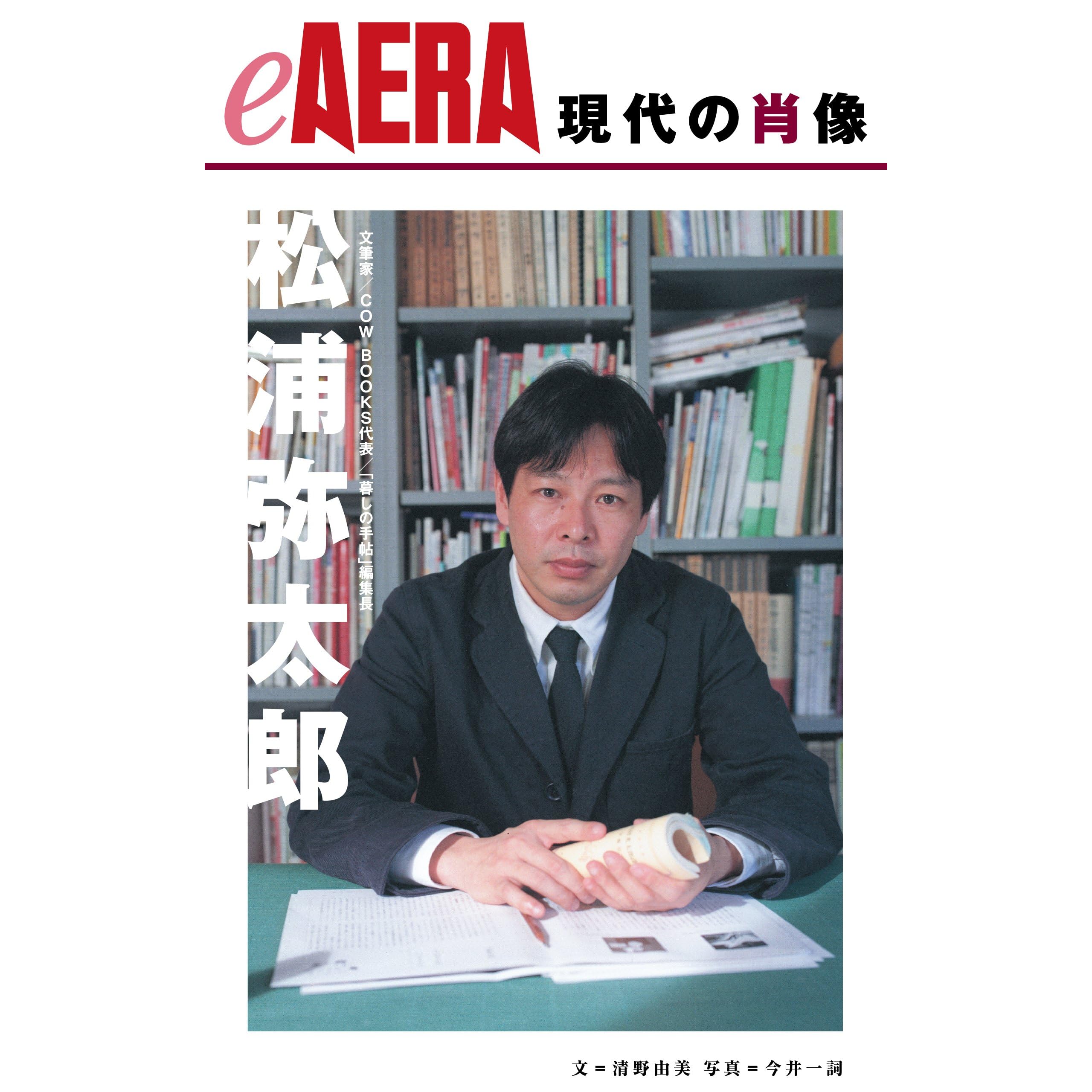 現代の肖像 松浦弥太郎 Eaera By 清野由美