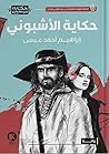 حكاية الأشبوني