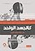 كالجسد الواحد by سارة سيف الدين