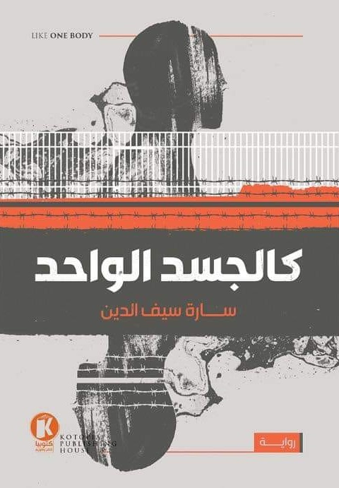 كالجسد الواحد (Paperback)
