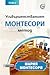 Усъвършенстваният Монтесори...
