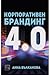 Корпоративен брандинг 4.0