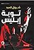 توبة ابليس by شروق السيد