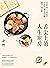 舌尖上的人生廚房：43道料理、43則故事，以味蕾交織情感記憶，調理人間悲歡！（台灣首位百萬文學獎得主凌煙，最新飲食散文） (Traditional Chinese Edition)