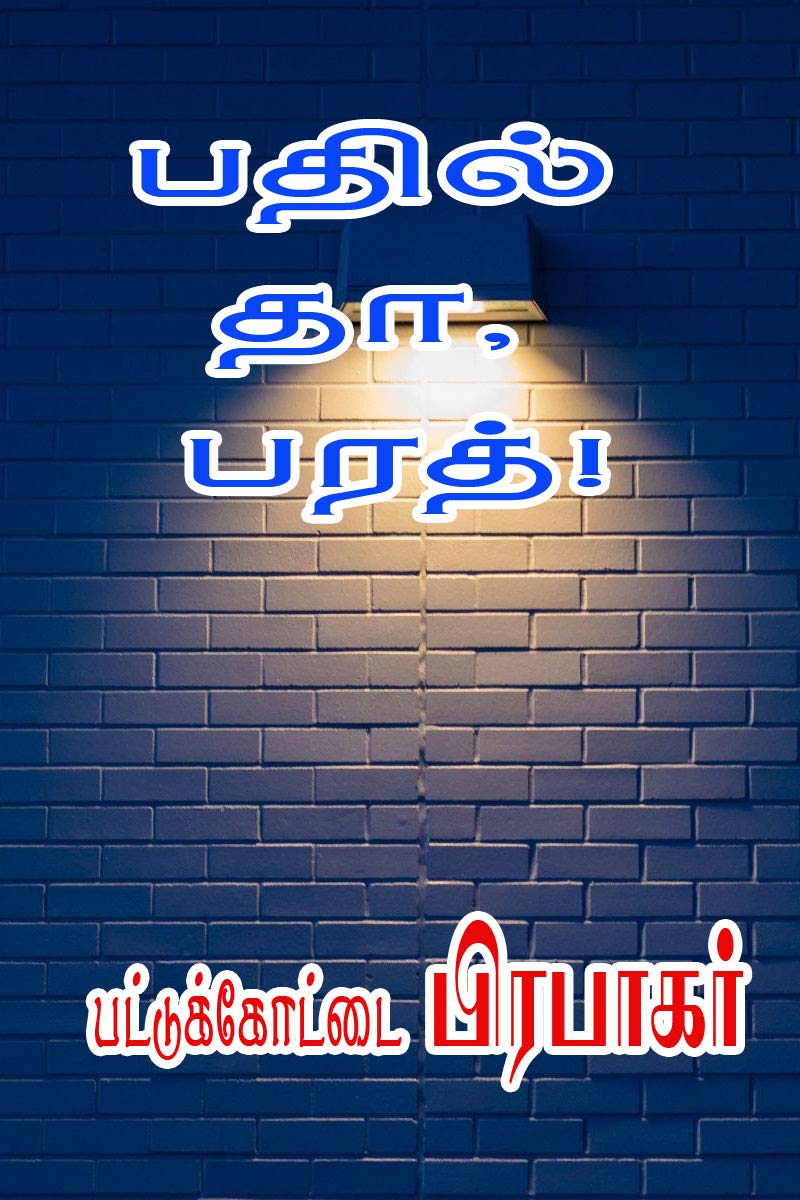 Bathil Thaa, Bharath..! (Tamil Edition)