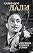 Дневник одного гения (Персона) (Russian Edition)
