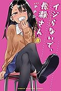 イジらないで、長瀞さん 8 [Ijiranaide, Nagatoro-san 8]