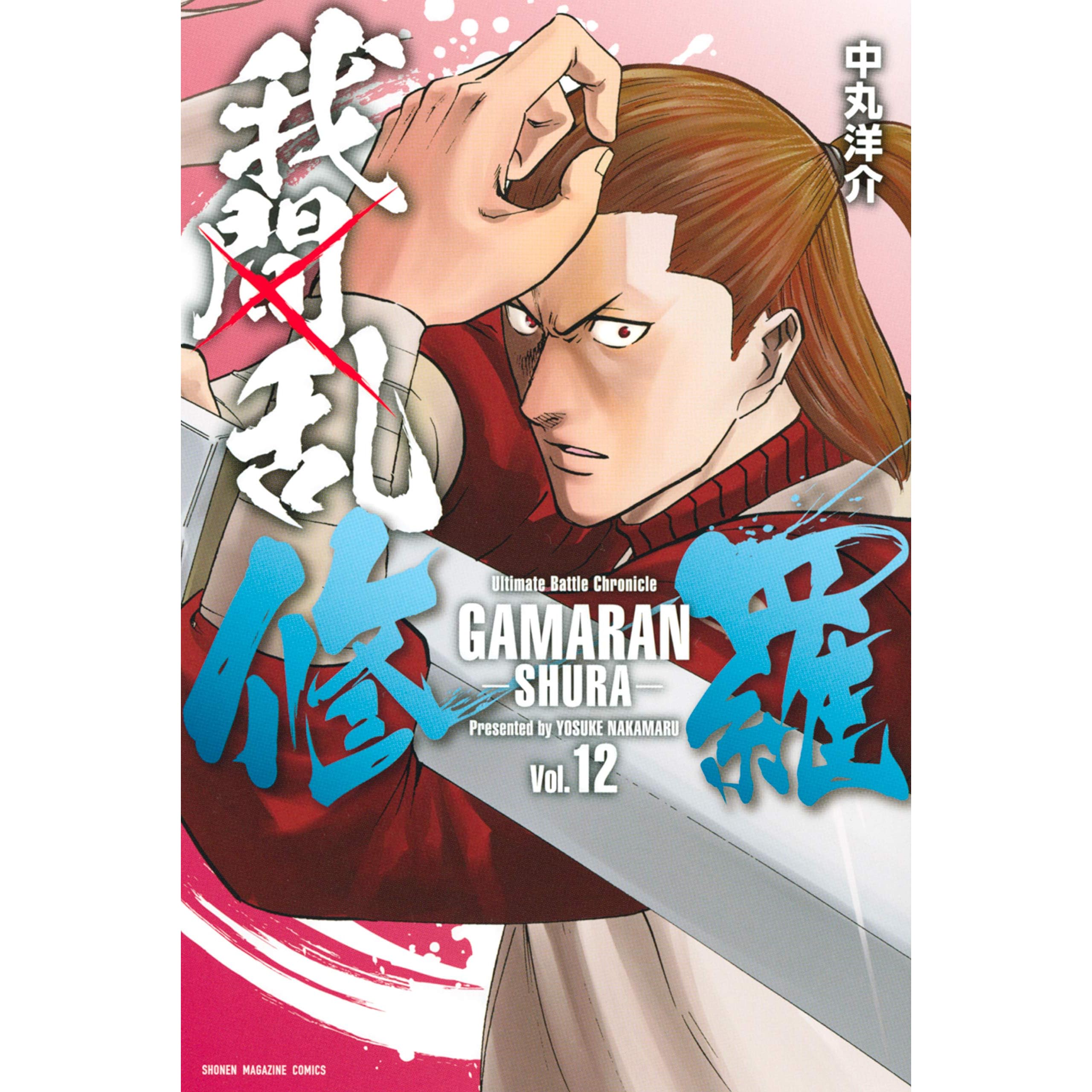 我間乱 修羅 １２ By 中丸洋介