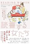 読書する女たち　フェミニズムの名著は私の人生をどう変えたか (Japanese Edition)