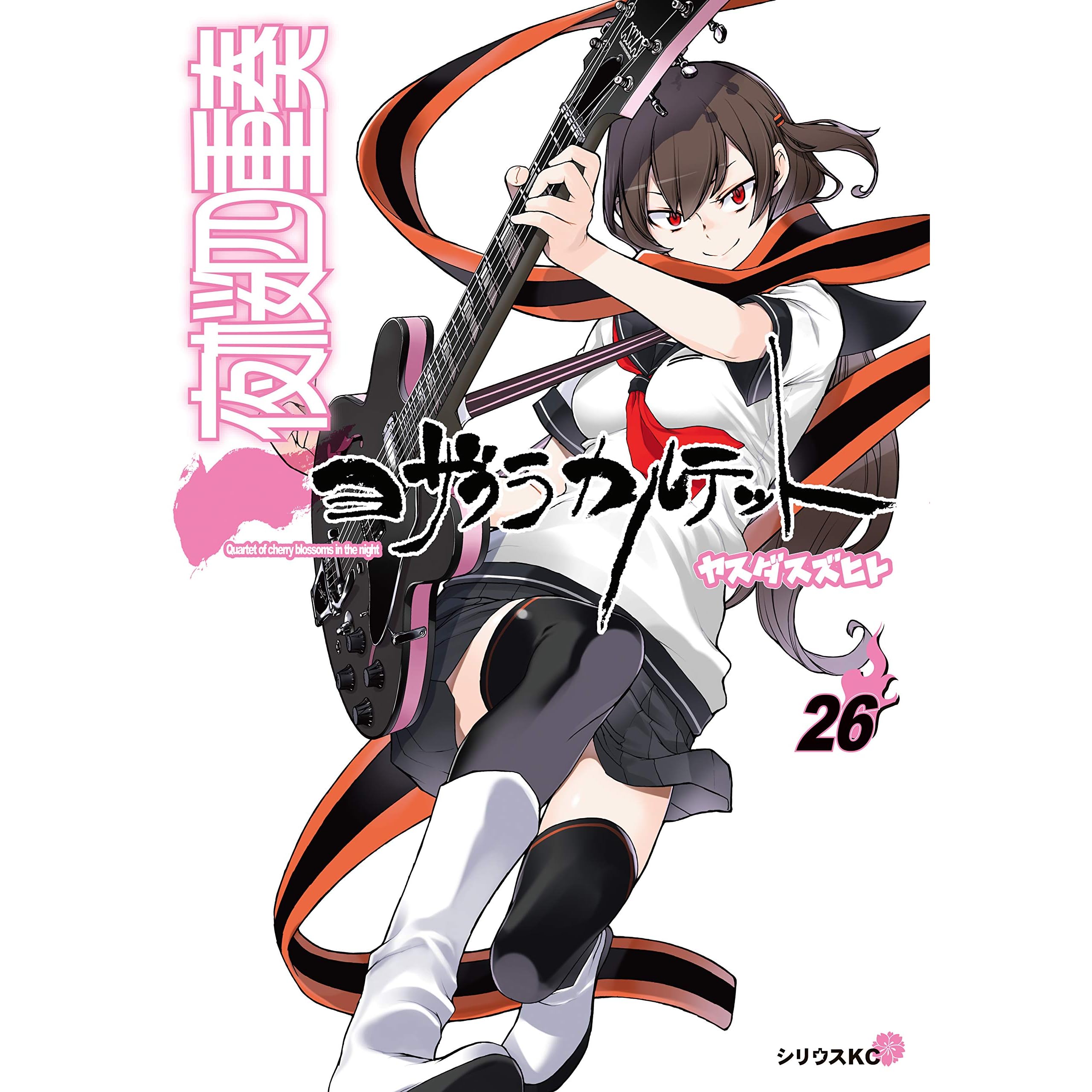 夜桜四重奏 ヨザクラカルテット ２６ 特装版 水着イラスト集付き By ヤスダスズヒト