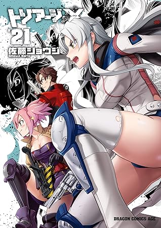 トリアージx 21 ドラゴンコミックスエイジ By 佐藤 ショウジ