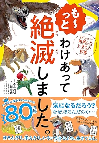 も っと わけあって絶滅しました 世界一おもしろい絶滅したいきもの図鑑 By 丸山 貴史