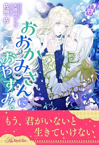 おおかみさんにおやすみ ６ By 佐原佐