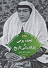 تجدد بومی و بازاندیشی تاریخ by محمد توکلی طرقی