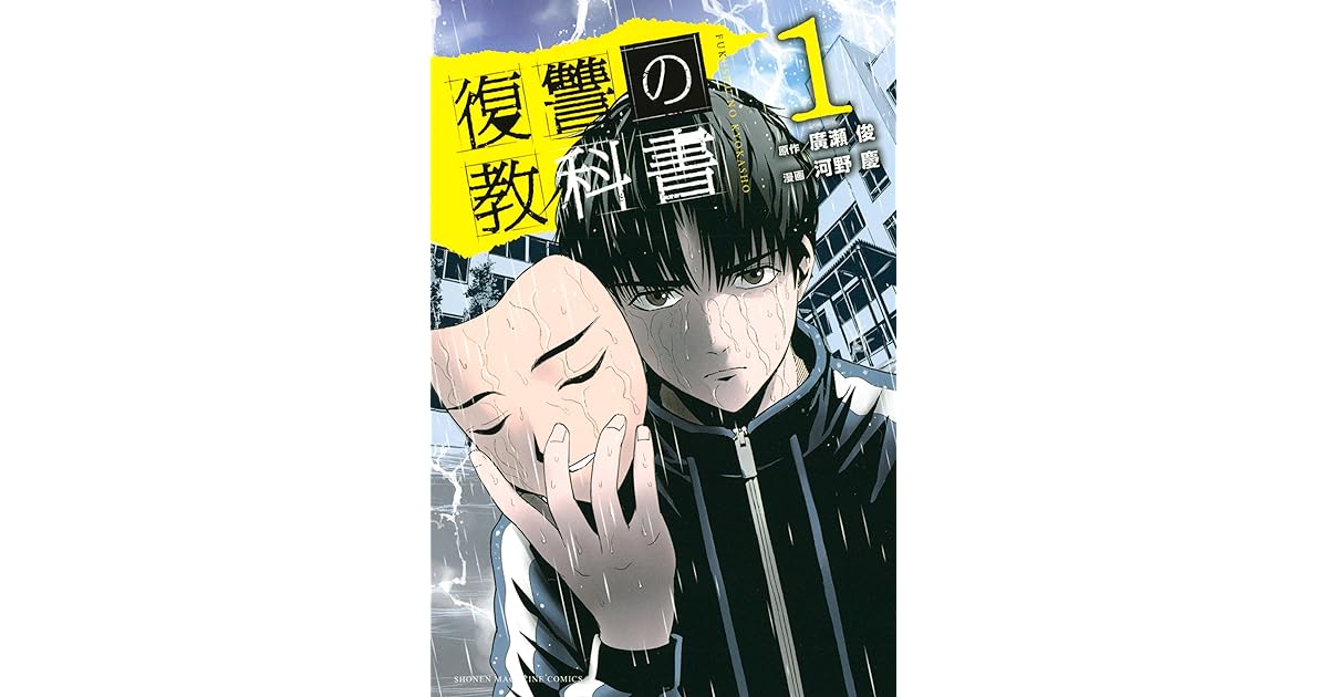 復讐の教科書 １ By 廣瀬俊