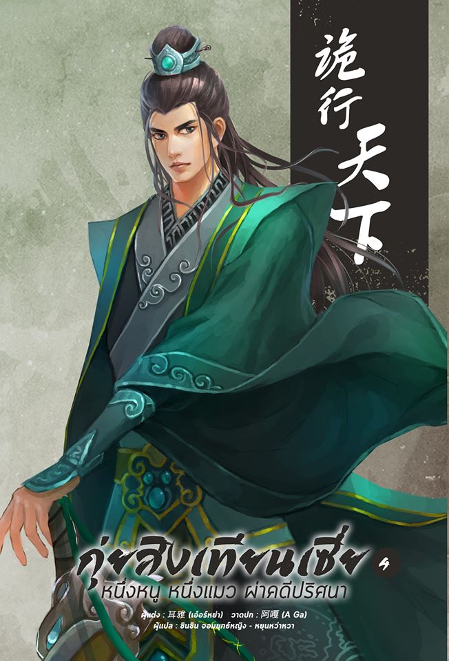 กุ่ยสิงเทียนเซี่ย หนึ่งหนู หนึ่งแมว ผ่าคดีปริศนา เล่ม 4 (Paperback)