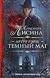 Артур Рэйш. Тёмный маг (Артур Рэйш, #4)