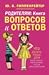 Родителям: Книга вопросов и ответов