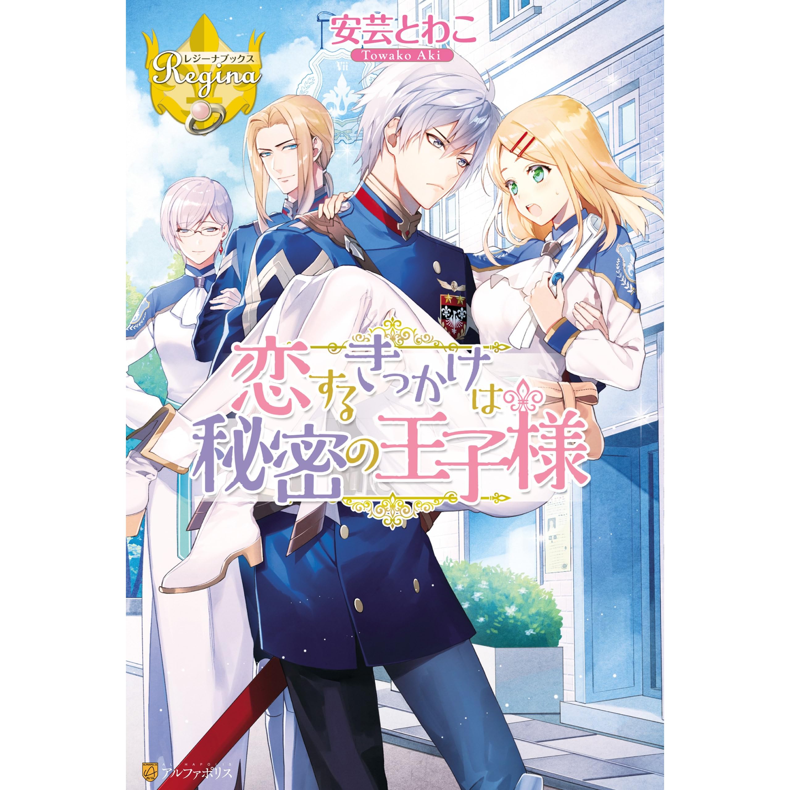 恋するきっかけは秘密の王子様 By 安芸とわこ
