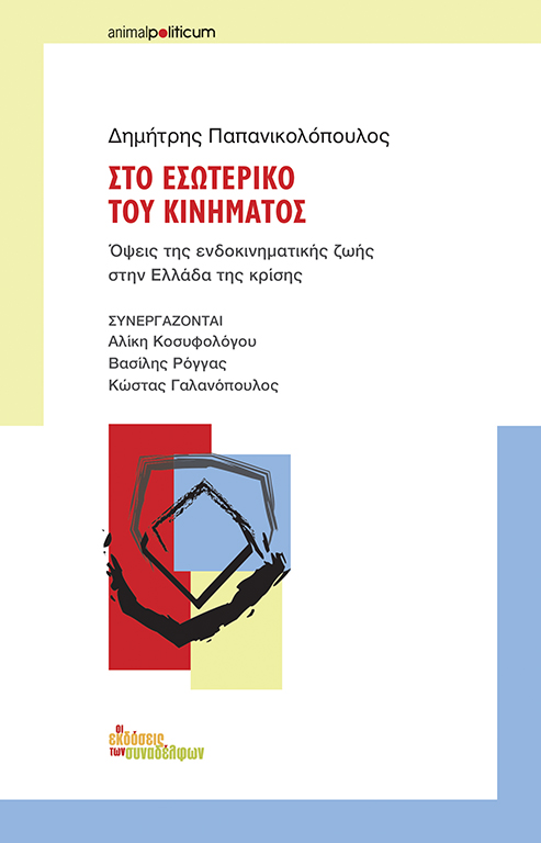 Στο εσωτερικό του Κινήματος: Όψεις της ενδοκινηματικής ζωής στην Ελλάδα της κρίσης