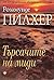 Търсачите на миди by Rosamunde Pilcher Търсачите на миди by Rosamunde Pilcher