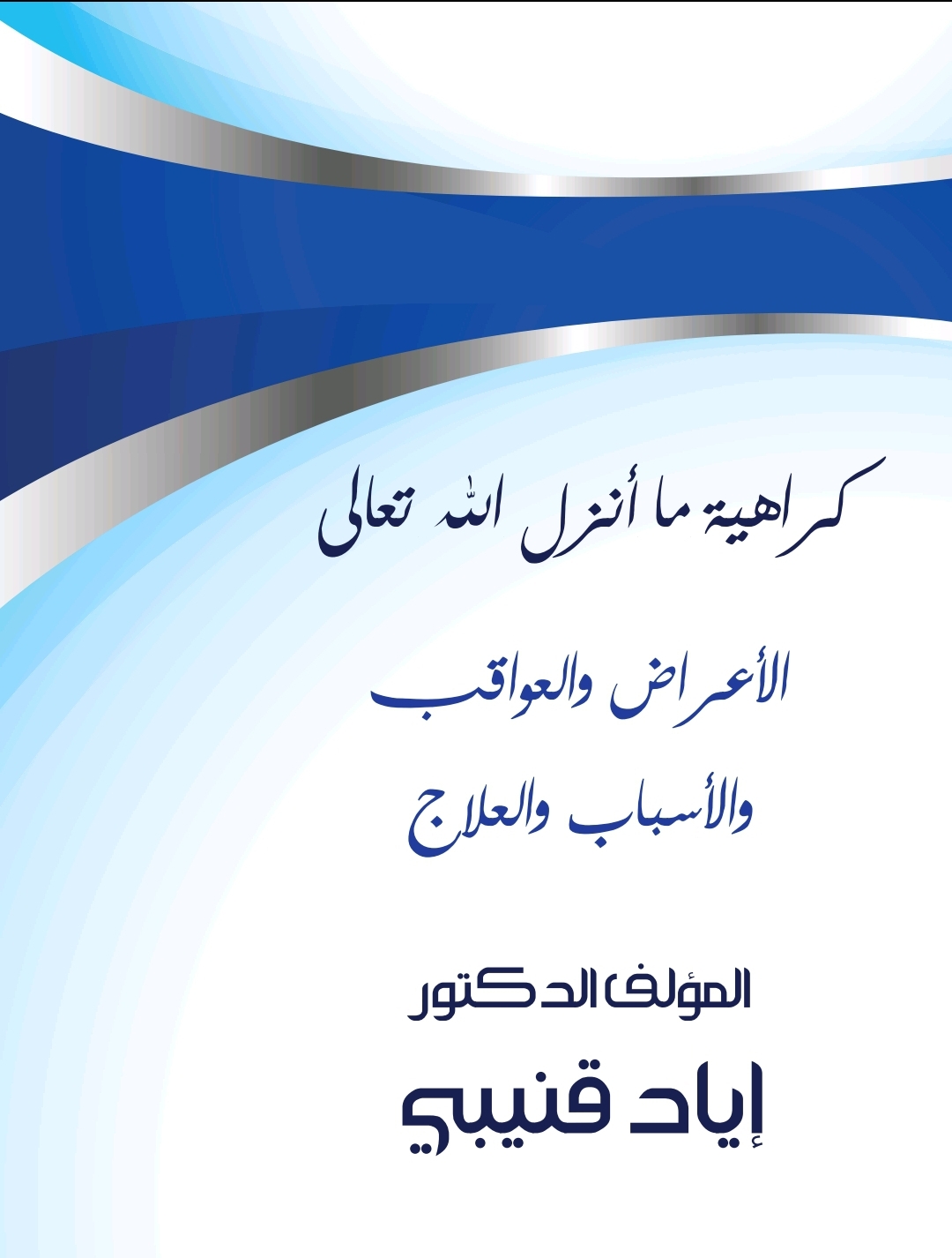 كراهية ما أنزل الله تعالى (ebook)