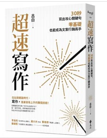 超速寫作：30秒寫出攻心關鍵句，零基礎也能成為文案行銷高手