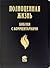 Полноценная Жизнь': Библия С Комментариями: Новый Завет
