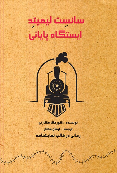 سانست لیمیتد ایستگاه پایانی