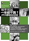 可不可以一年都不買？——365天零購物生活日記