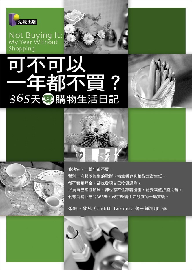 可不可以一年都不買？——365天零購物生活日記