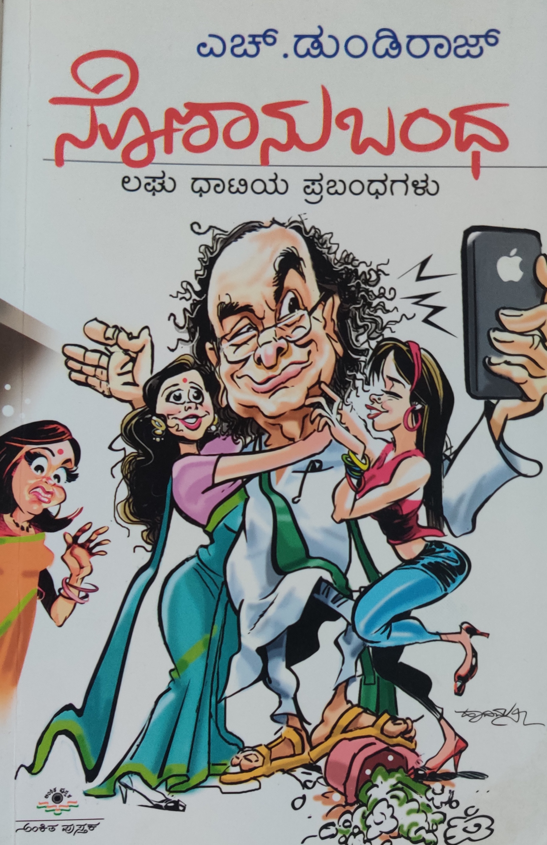 ನೊಣಾನುಬಂಧ, Nonaanubanda