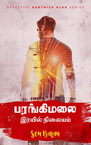 PARANGI MALAI IRAYIL NILAIYAM: பரங்கிமலை இரயில் நிலையம் (Detective Karthick Aldo series Book 2)